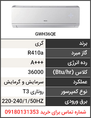 کولر گازی ۳۶۰۰۰ گری مدل GWH36QE