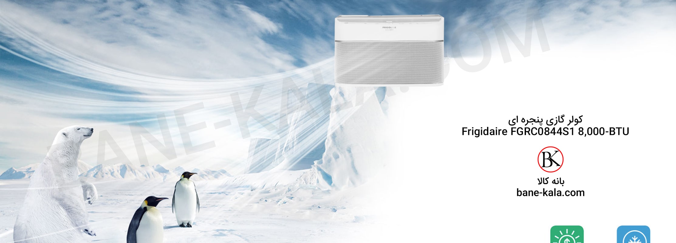 کولر گازی پنجره ای Frigidaire Smart Window Air Conditioner FGRC0844S1