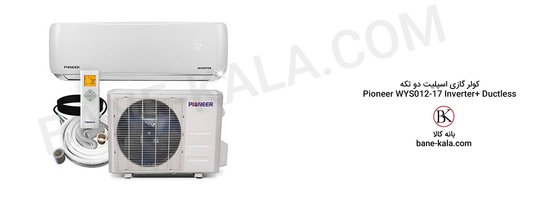 کولر گازی ۲ تکه اسپلیت Pioneer WYS012-17 Air Conditioner Inverter+ Ductless