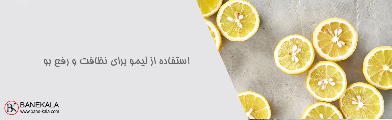 لیمو برای نظافت و رفع بو بسیار مناسب می‌باشد